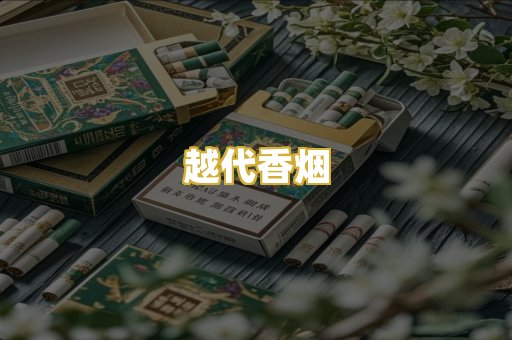 越代香烟